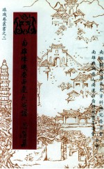 南雄珠玑巷南迁氏族普·志选集