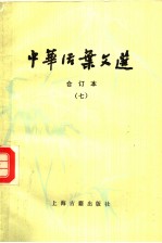 中华活叶文选 合订本 七