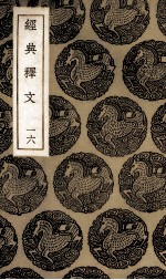 经典释文 16