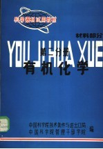 科学器材试用教材 有机化学 材料部分 第二分册