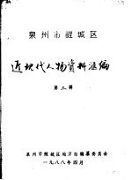 泉州市鲤城区近现代人物资料汇编 第三辑