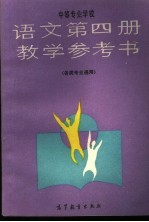 中等专业学校 语文第四册教学参考书 各类专业通用