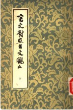 言文对照古文观止 (下册)
