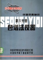 科学器材试用教材 色谱法仪器 第八分册 仪器仪表部分