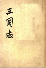三国志 第二册
