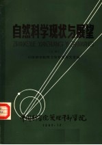 自然科学现状与展望 （上册）