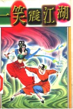 笑震江湖 第三册