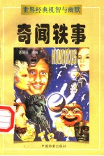 奇闻轶事 （上册）