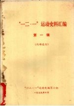 一二·一运动史料汇编 第一辑