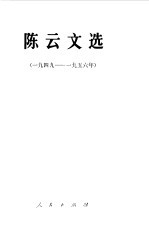 陈云文选 (一九四九—— 一九五六年)