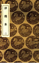 净德集 二