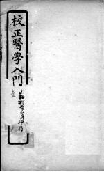 医学入门 卷一