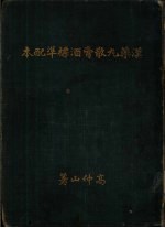 汉药丸散膏酒标准配本