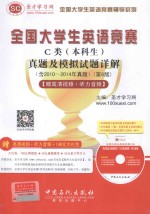 全国大学生英语竞赛C类（本科生）真题及模拟试题详解(含2010～2014年真题)(第6版)