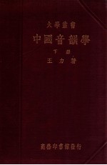 中国音韵学. 下册