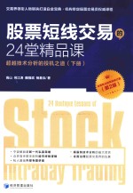 股票短线交易的24堂精品课 超越技术分析的投机之道 下