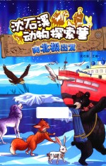 沈石溪动物探索营 向北极出发