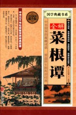 全解菜根谭 全民阅读提升版