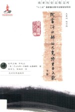 欧亚历史文化文库 阿富汗北部的巴克特里亚文献 下