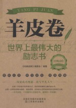 羊皮卷 世界上最伟大的励志书