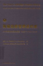 新编剑桥世界近代史 第6卷 大不列颠和俄国的崛起 1688-1715/1725年