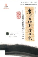 唐代土地制度研究 以敦煌吐鲁番田制文书为中心