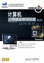 计算机应用基础案例教程 第2版