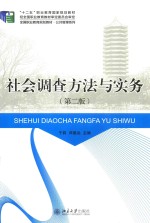 社会调查方法与实务 第2版