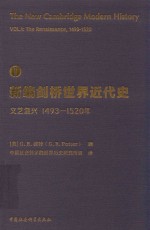 新编剑桥世界近代史 第1卷 文艺复兴 1493-1520年