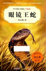 眼镜王蛇 升级版