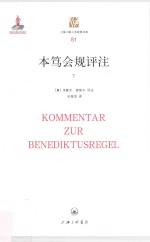 本笃会规评注 下