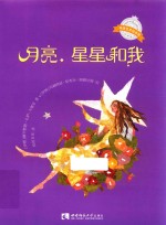 月亮、星星和我