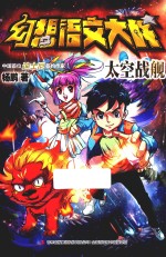 幻想语文大战 太空战舰