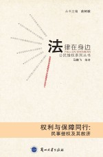 权利与保障同行 民事侵权及其救济