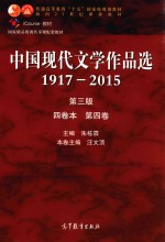 中国现代文学作品选:1917-2015:四卷本.第四卷