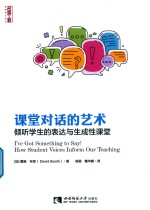 课堂对话的艺术 倾听学生的表达与生成性课堂