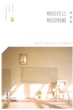 相信自己 相信明媚