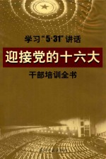 学习“5·31”讲话迎接党的十六大干部培训全书(第一卷)