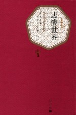 悲惨世界 上