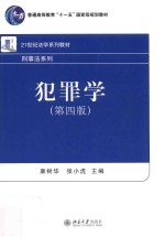 犯罪学 第4版