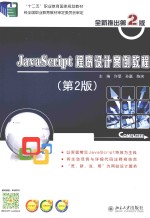 JAVASCRIPT程序设计案例教程 第2版