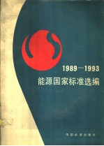 能源国家标准选编:1989~1993