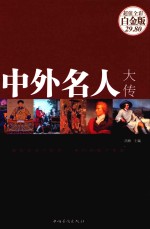 中外名人大传 超值全彩白金版
