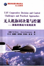 无人机协同决策与控制:面临的挑战与实践应用