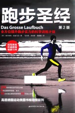 跑步圣经 第2版