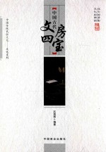远去的背影 文化的神韵 中国古代文房四宝