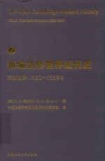 新编剑桥世界近代史 第2卷 宗教改革 1520-1559年