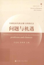 全球化时代的宗教与世俗社会 问题与机遇 宗教评论第一辑