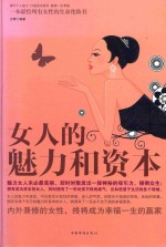 女人的魅力和资本