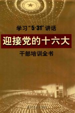 学习“5·31”讲话迎接党的十六大干部培训全书(第四卷)